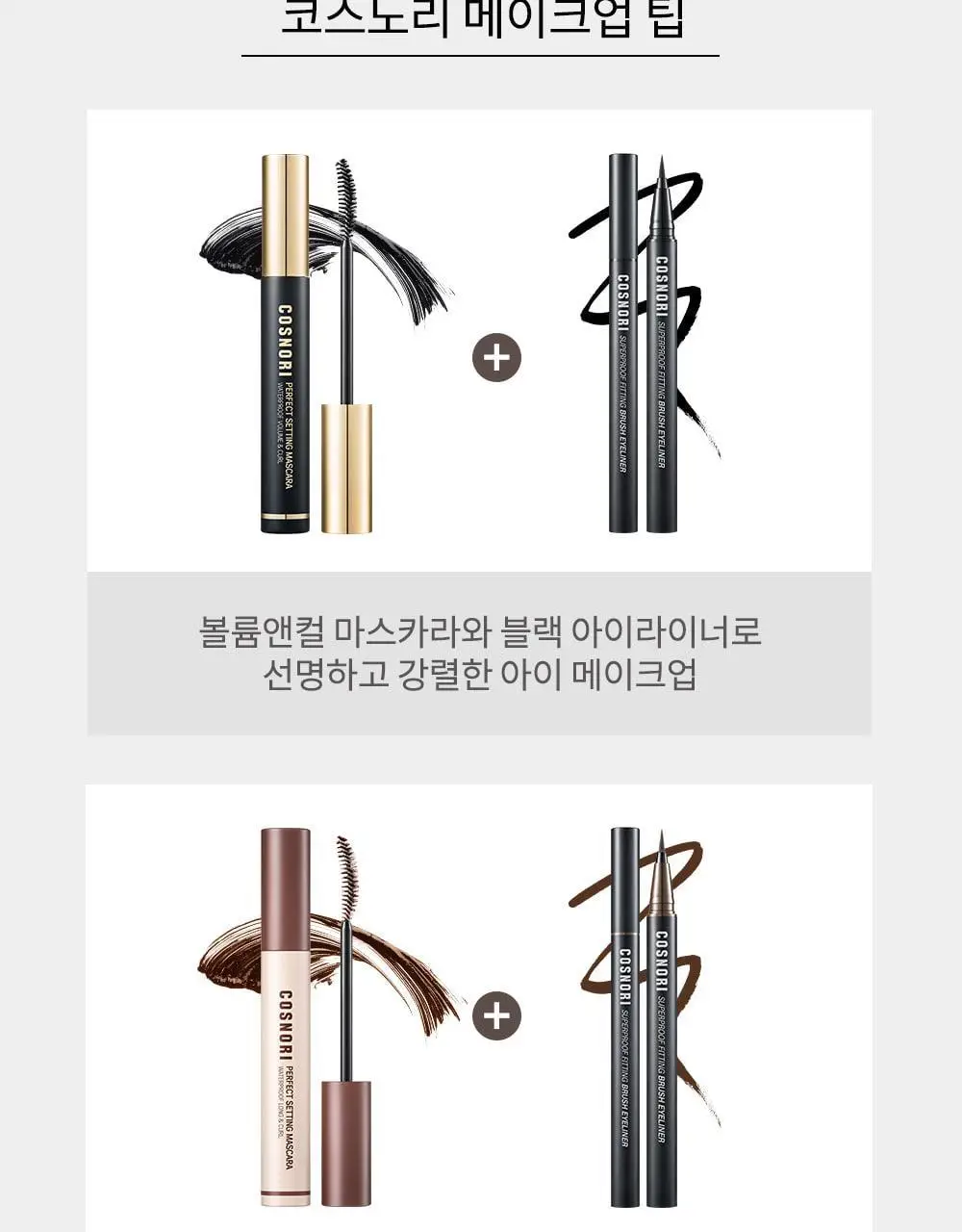[NO번짐/완벽밀착] 코스노리 슈퍼프루프 피팅 비건 브러쉬 아이라이너 붓펜 4 colors 상세페이지 28